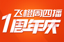 飛橙教育周四直播一周年特別主題：智能互聯(lián)網(wǎng)時(shí)代企業(yè)新機(jī)會(huì)