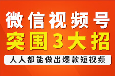 飛橙周四播：微信視頻號(hào)突圍3大招