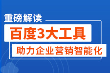 飛橙周四播：百度3大工具助力企業(yè)營(yíng)銷智能化