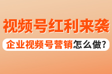 飛橙周四播：企業(yè)視頻號(hào)營(yíng)銷怎么做？