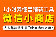 飛橙教育周四播：營(yíng)銷新工具微信小商店