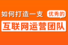飛橙周四播：如何打造一支優(yōu)秀的互聯(lián)網(wǎng)運(yùn)營(yíng)團(tuán)隊(duì)