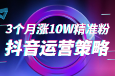 飛橙周四播：3個(gè)月漲10w精準(zhǔn)粉抖音運(yùn)營(yíng)策略