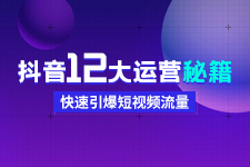 許茹冰老師直播親授抖音12大運(yùn)營(yíng)秘籍