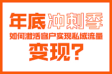 飛橙周四播：年底沖刺季，如何激活客戶，實現(xiàn)私域流量變現(xiàn)？