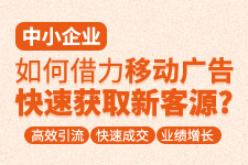 飛橙周四播：企業(yè)如何借力移動廣告快速獲客