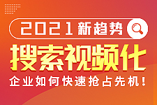 飛橙周四播：搜索視頻化社會已到來，企業(yè)該如何搶占先機
