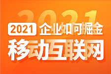 胡寶介：2021企業(yè)如何掘金移動互聯(lián)網(wǎng)
