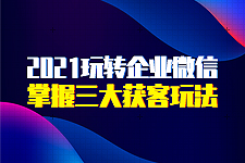 企業(yè)微信營銷：趙睿老師帶你玩轉(zhuǎn)獲客新玩法