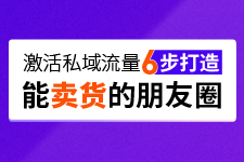 朋友圈營銷方法，教你如何激活私域流量