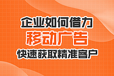 企業(yè)如何借助移動廣告快速獲客