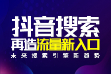 抖音搜索重磅出擊，企業(yè)該如何應(yīng)對？