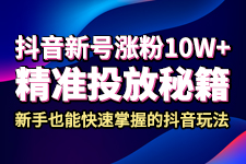 抖音漲粉10w+秘籍大放送