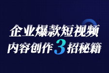 企業(yè)爆款短視頻文案技巧