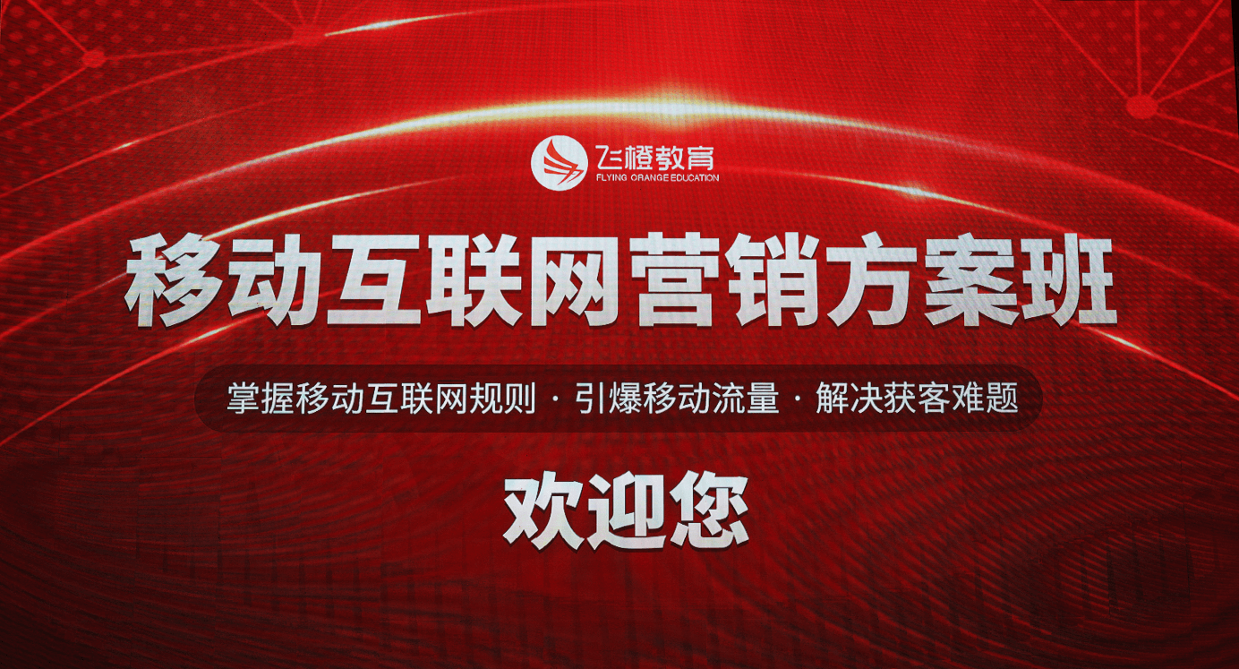 “互聯(lián)網(wǎng)營(yíng)銷(xiāo)”從入門(mén)到精通，飛橙教育助力企業(yè)打造出高業(yè)績(jī)！