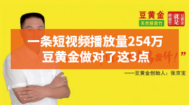 一條爆款短視頻播放量254萬，豆黃金打造爆款3大秘訣