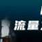 穩(wěn)固短視頻直播流量的方法