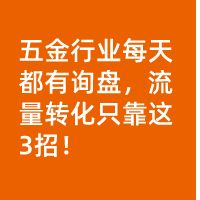 每天都有詢盤，成交30+單，流量轉化只靠這3招！