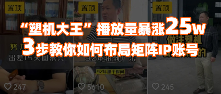 塑機大王多個視頻播放量破30萬，營收超百萬，全靠這3招