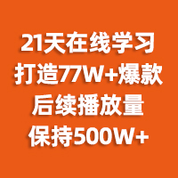培訓企業(yè)21天學習短視頻，播放量突破500萬