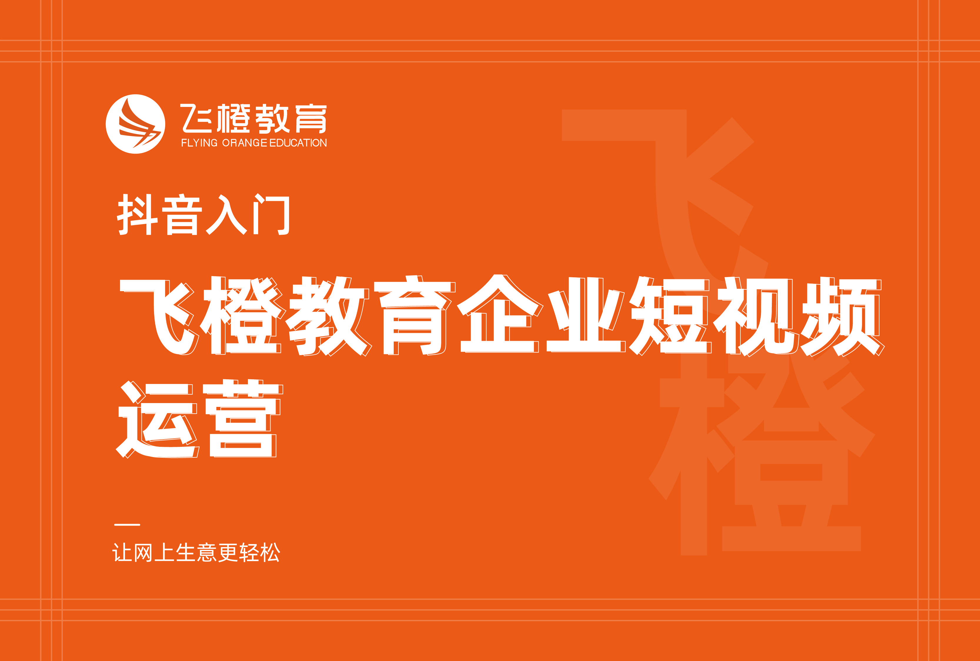 抖音入門，飛橙教育企業(yè)短視頻運(yùn)營