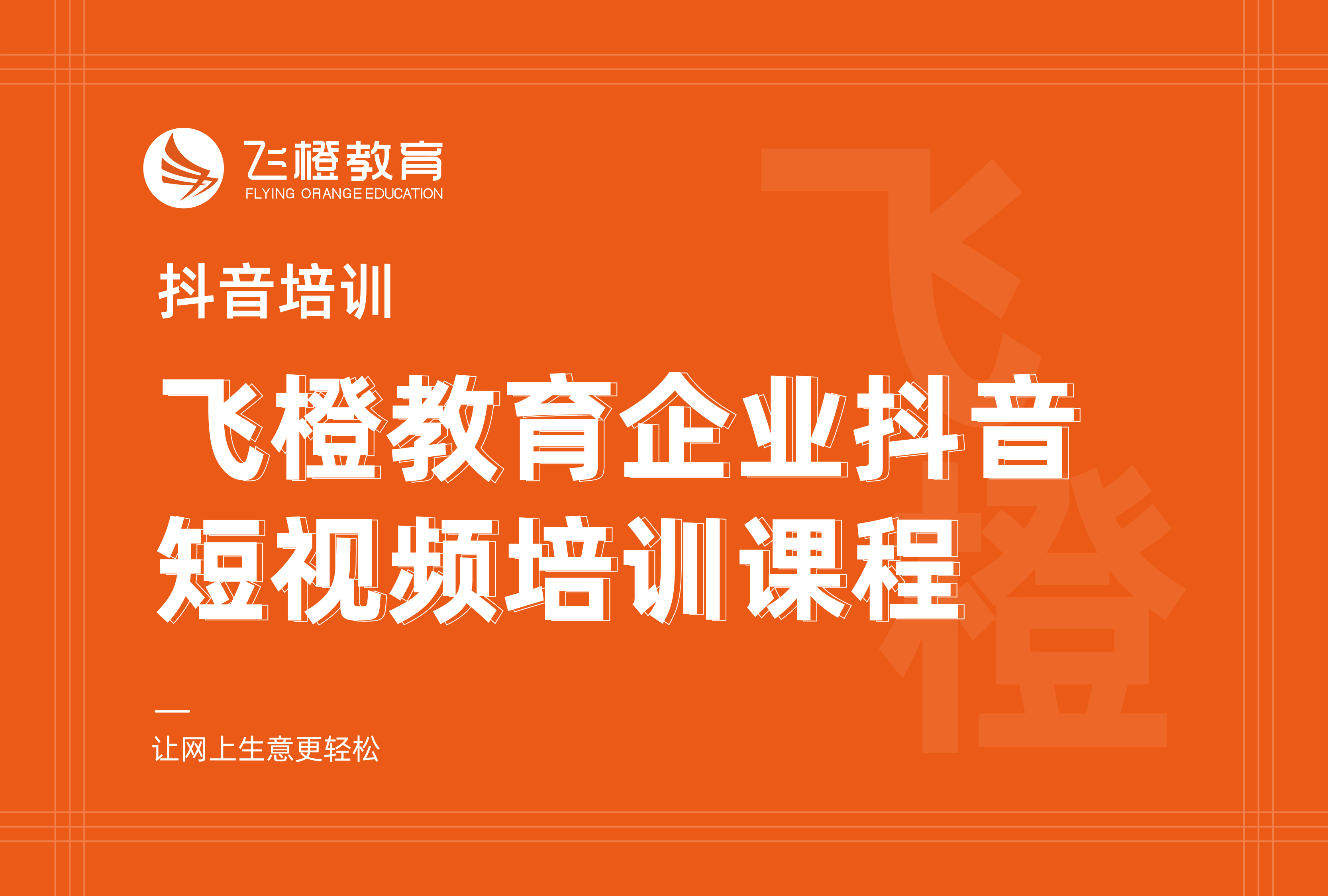 抖音培訓(xùn)，飛橙教育企業(yè)抖音短視頻培訓(xùn)課程