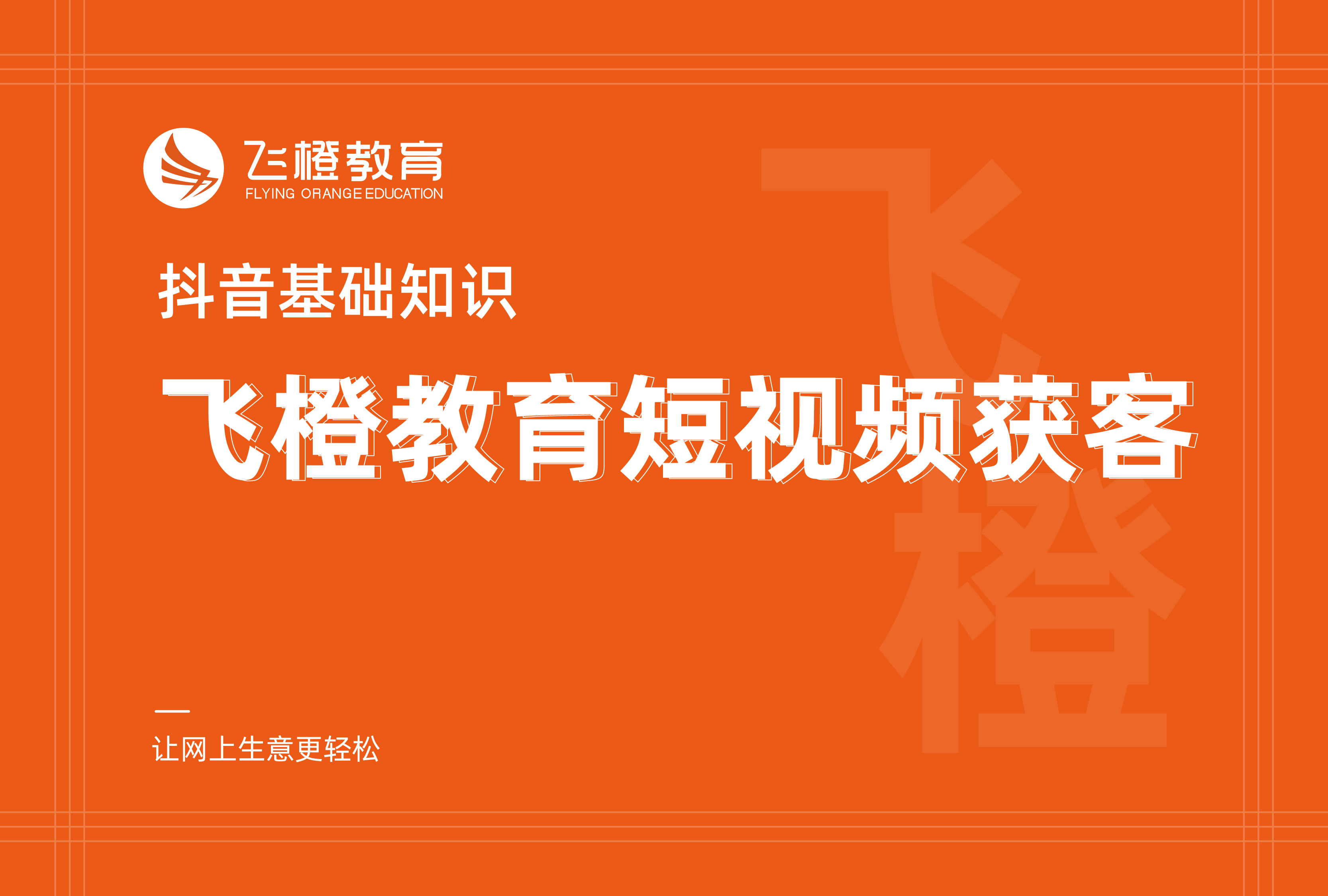 抖音基礎(chǔ)知識，飛橙教育短視頻獲客