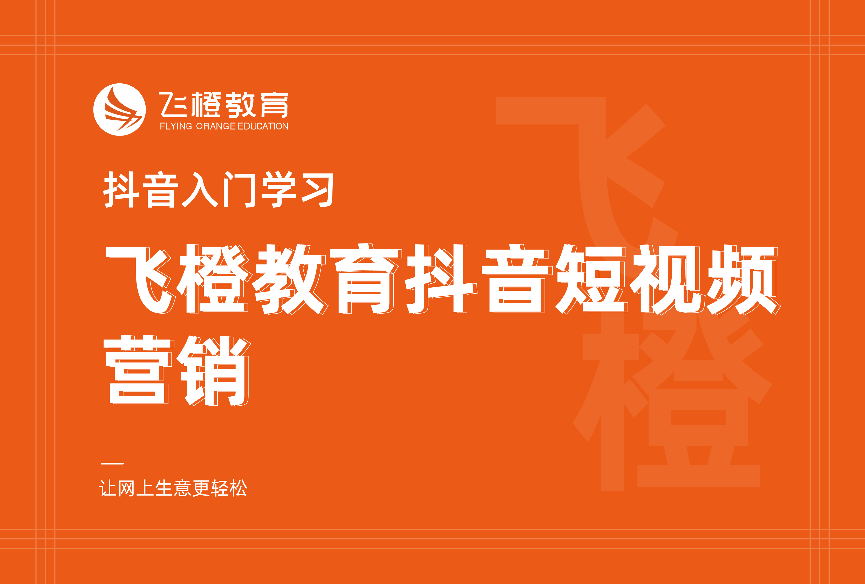 抖音入門學(xué)習(xí)，飛橙教育抖音短視頻營銷