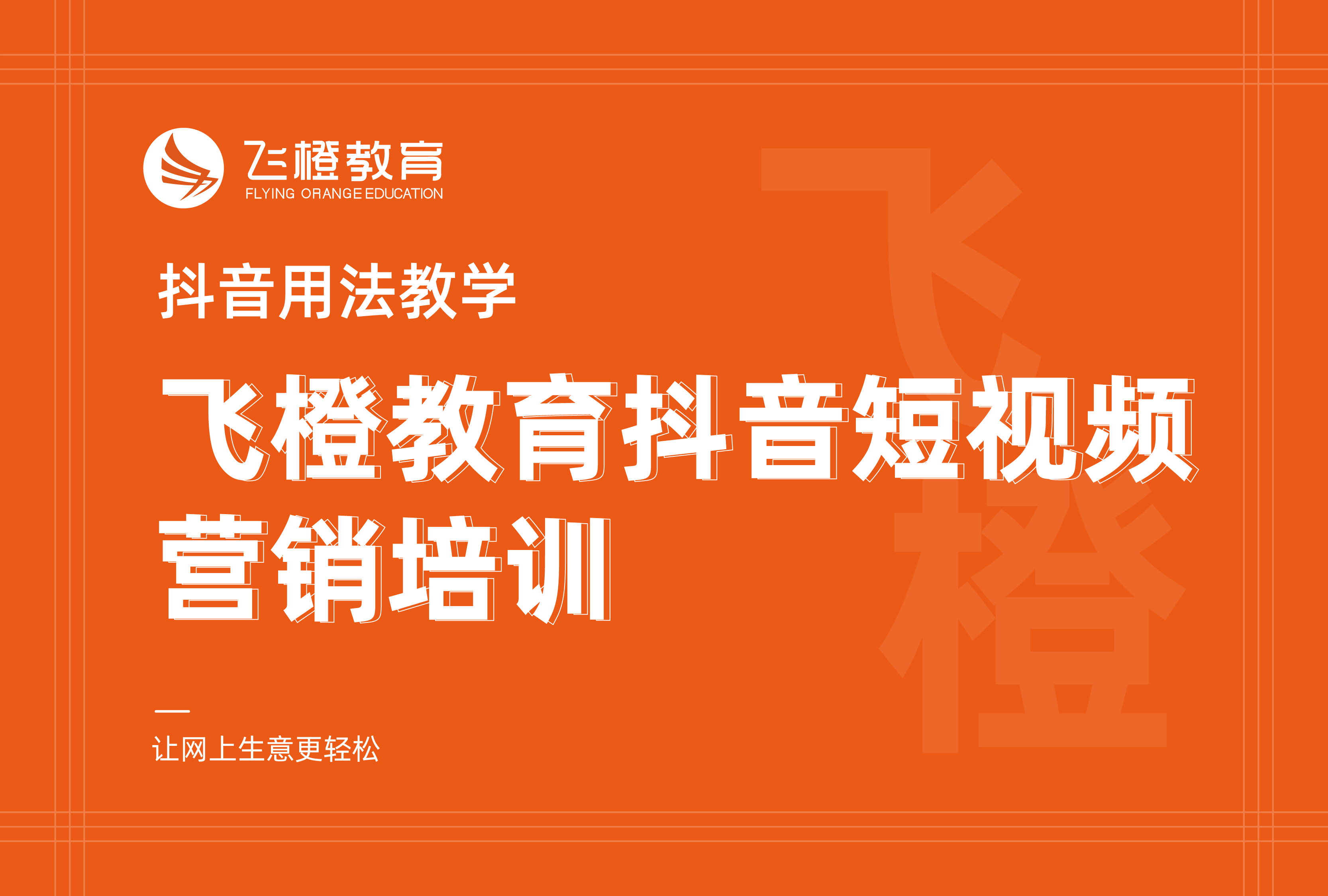 抖音用法教學(xué)，飛橙教育抖音短視頻營銷培訓(xùn)