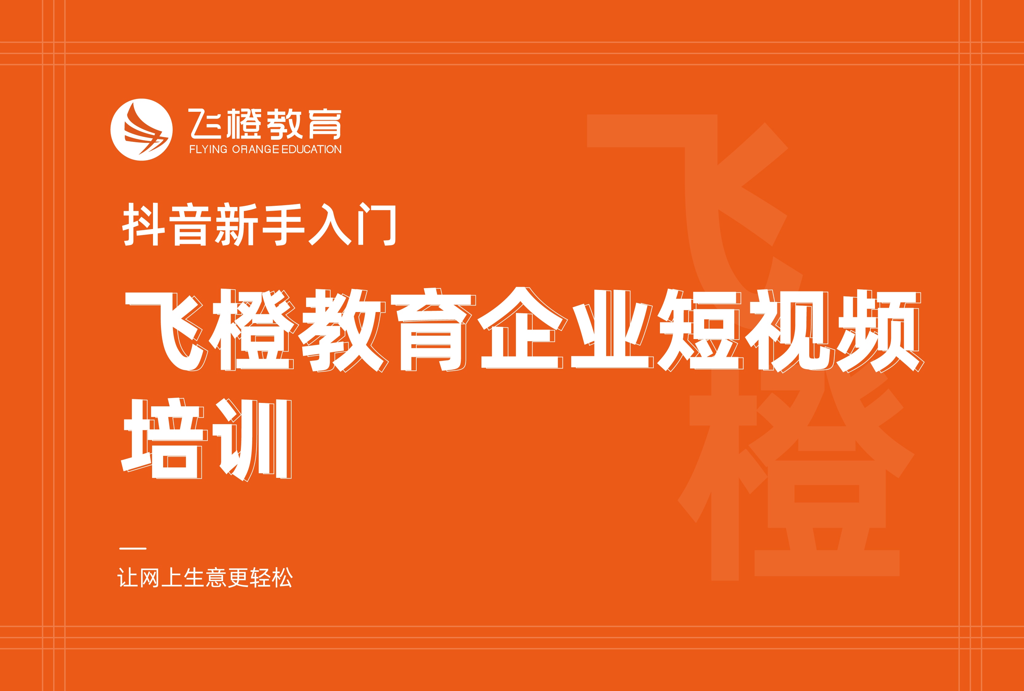 抖音新手入門，飛橙教育企業(yè)短視頻培訓(xùn)