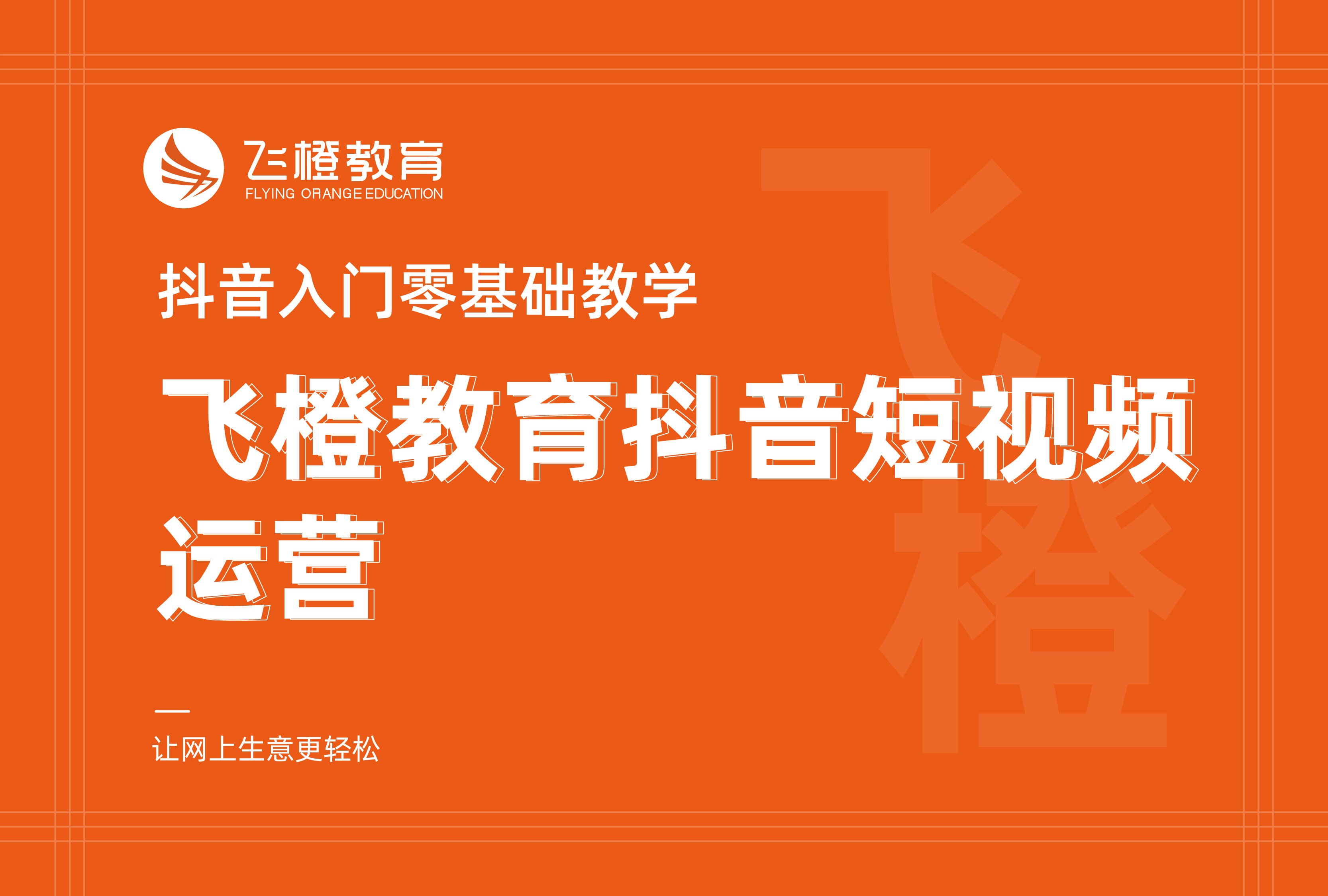 抖音入門零基礎(chǔ)教學(xué)，飛橙教育抖音短視頻運(yùn)營
