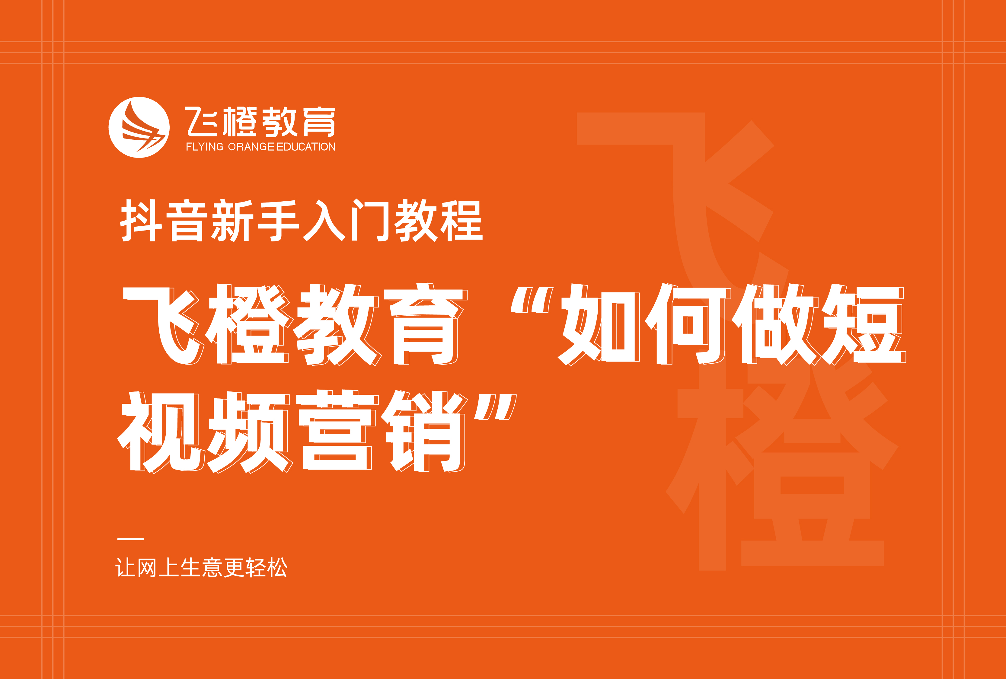 抖音新手入門教程，飛橙教育“如何做短視頻營銷”