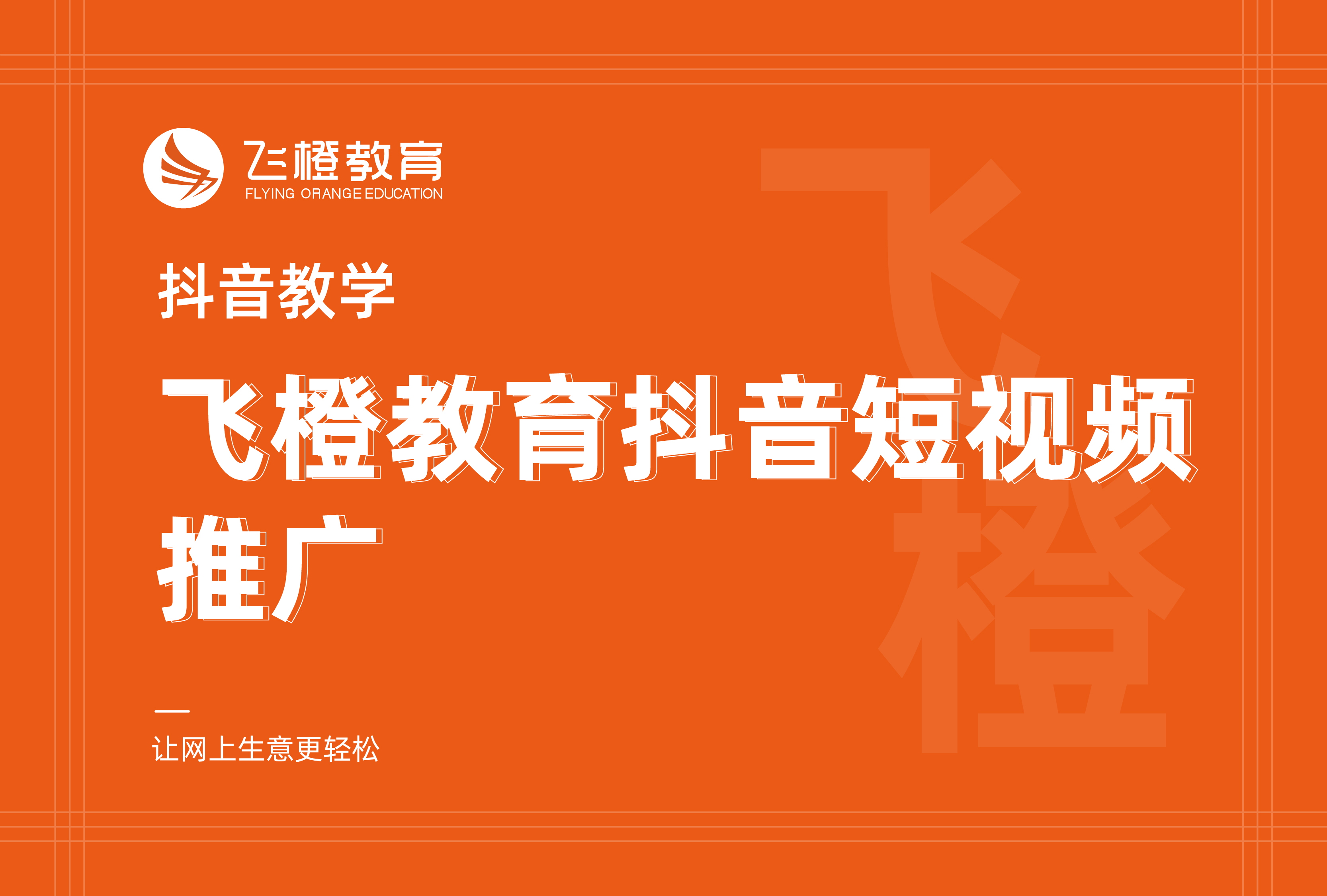 抖音教學(xué)，飛橙教育抖音短視頻推廣