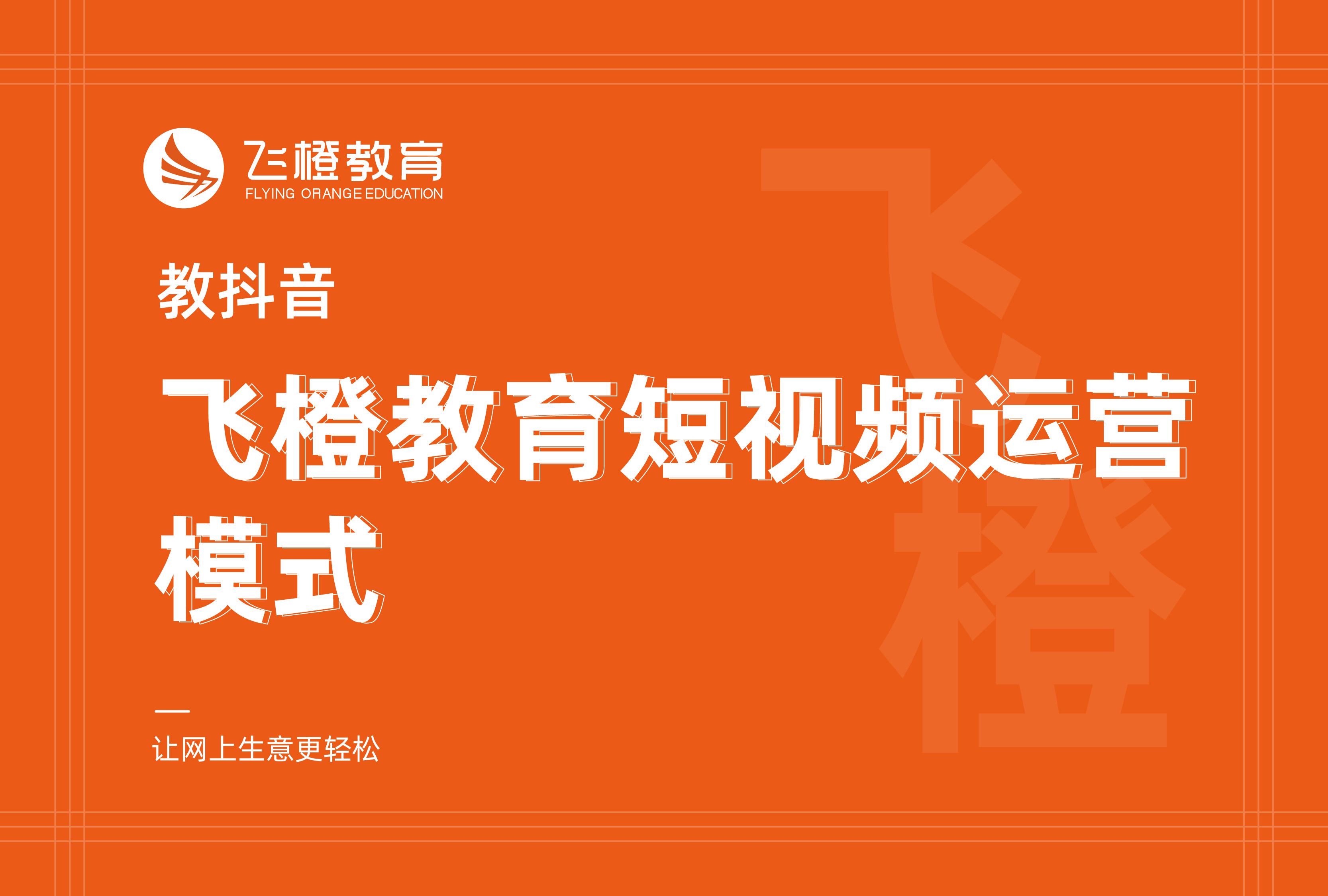 教抖音，飛橙教育短視頻運(yùn)營模式