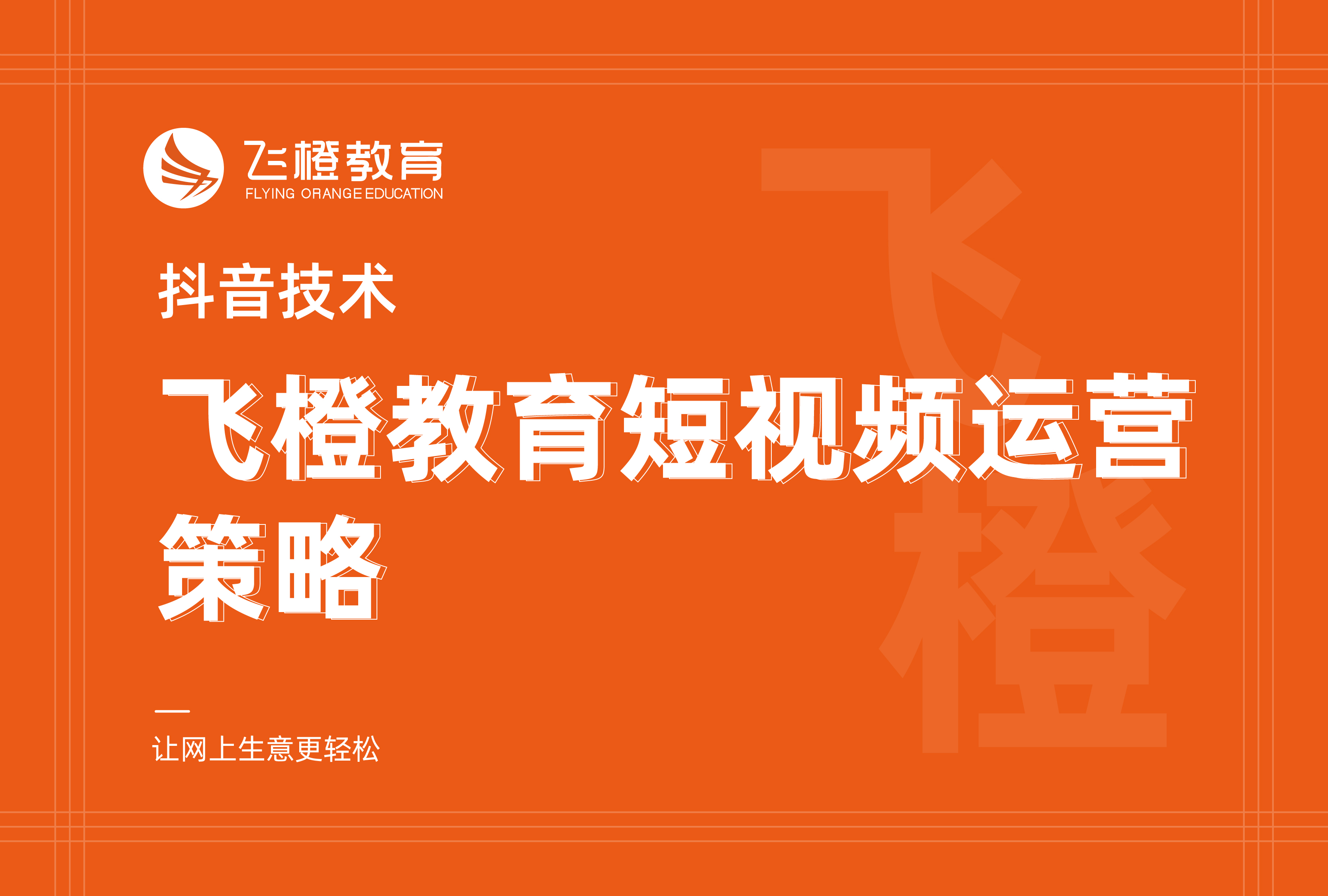 抖音技術(shù)，飛橙教育短視頻運(yùn)營策略