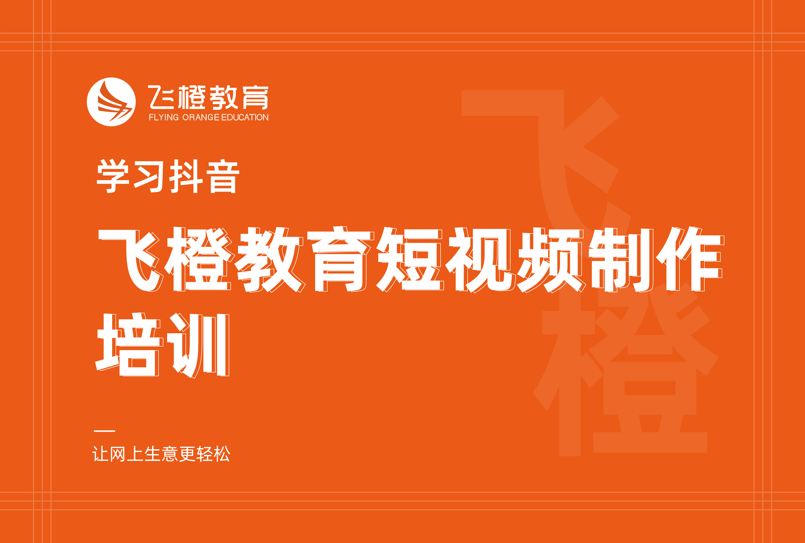學(xué)習(xí)抖音，飛橙教育短視頻制作培訓(xùn)
