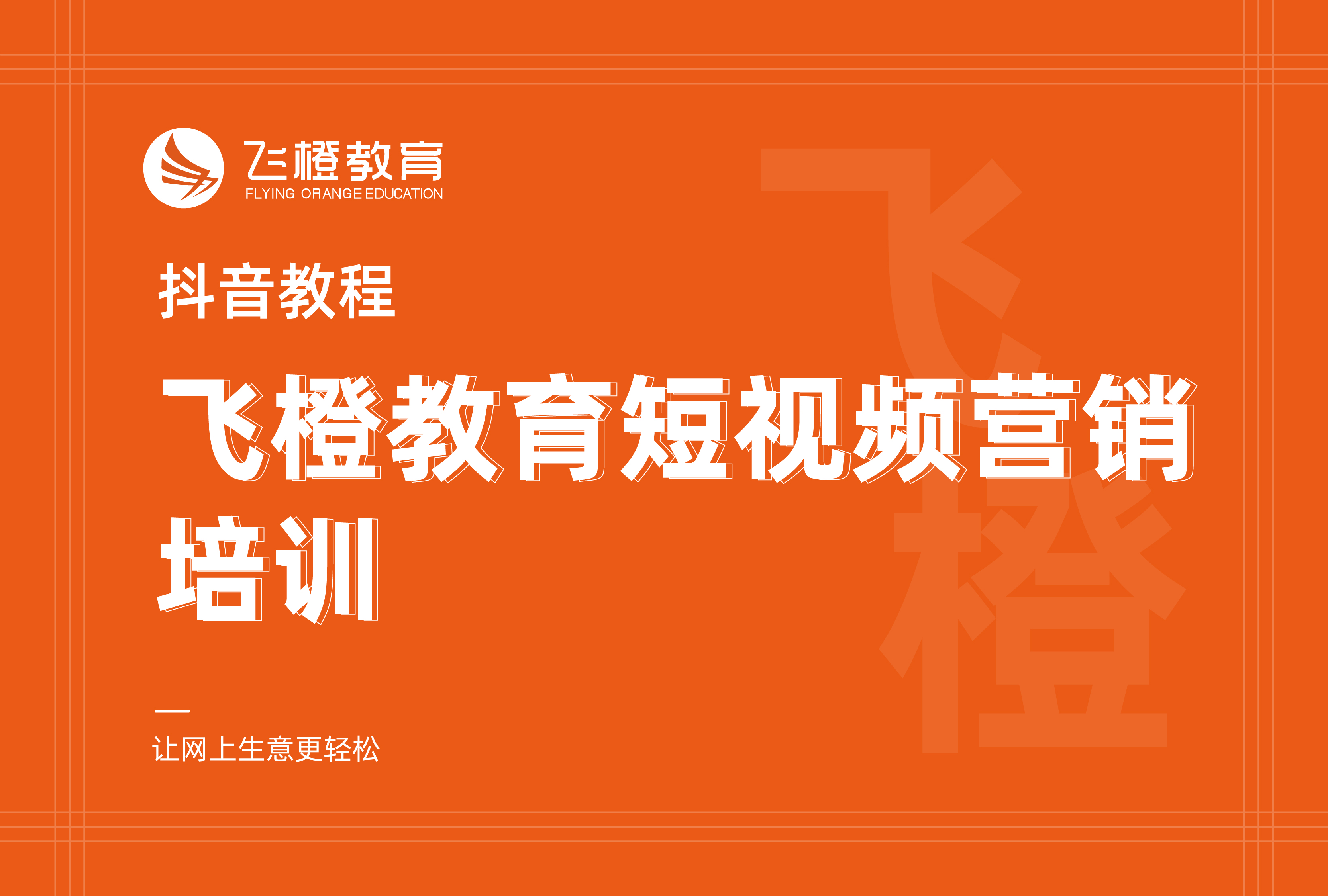 抖音教程，飛橙教育短視頻營銷培訓(xùn)