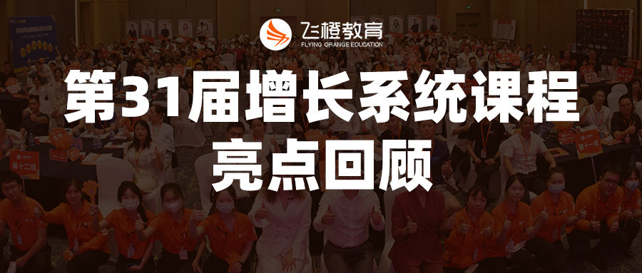 亮點(diǎn)回顧丨飛橙教育第31屆移動(dòng)互聯(lián)網(wǎng)·短視頻增長(zhǎng)系統(tǒng)：企業(yè)移動(dòng)互聯(lián)網(wǎng)短視頻落地打法