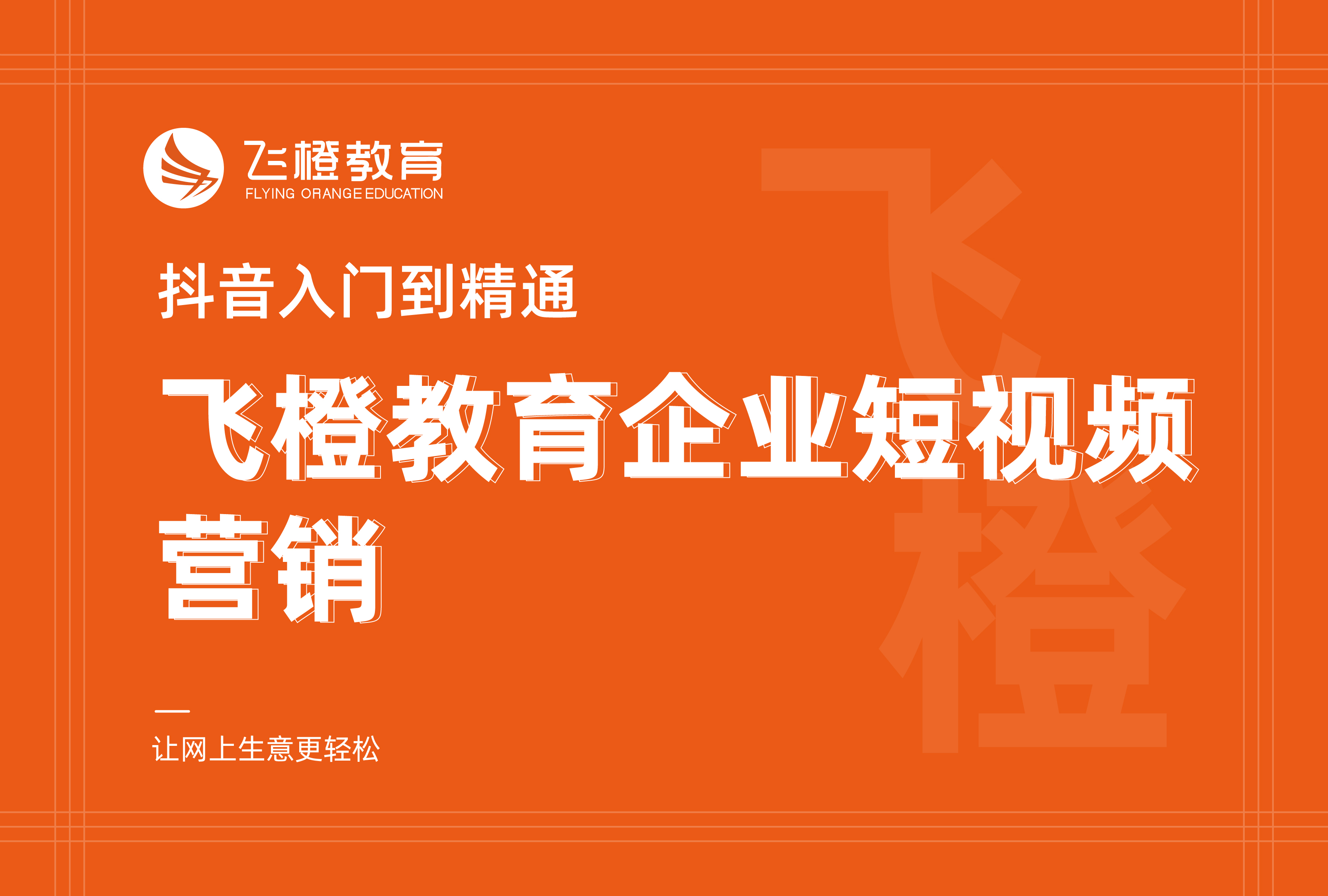 抖音入門到精通，飛橙教育企業(yè)短視頻營銷
