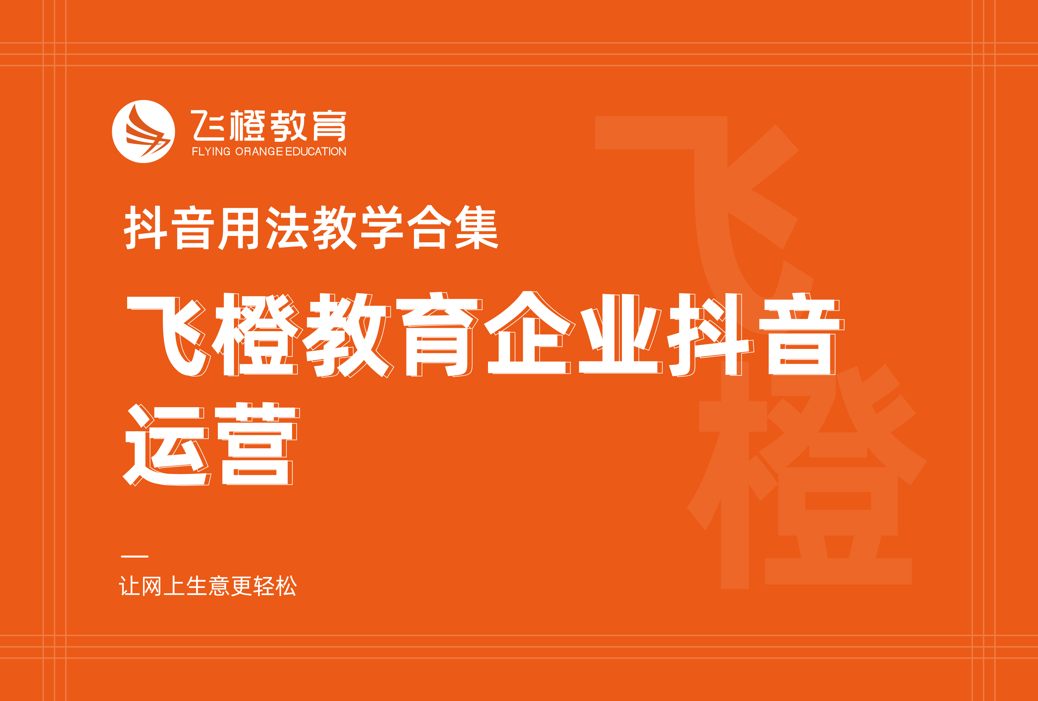 抖音用法教學(xué)合集，飛橙教育企業(yè)抖音運(yùn)營