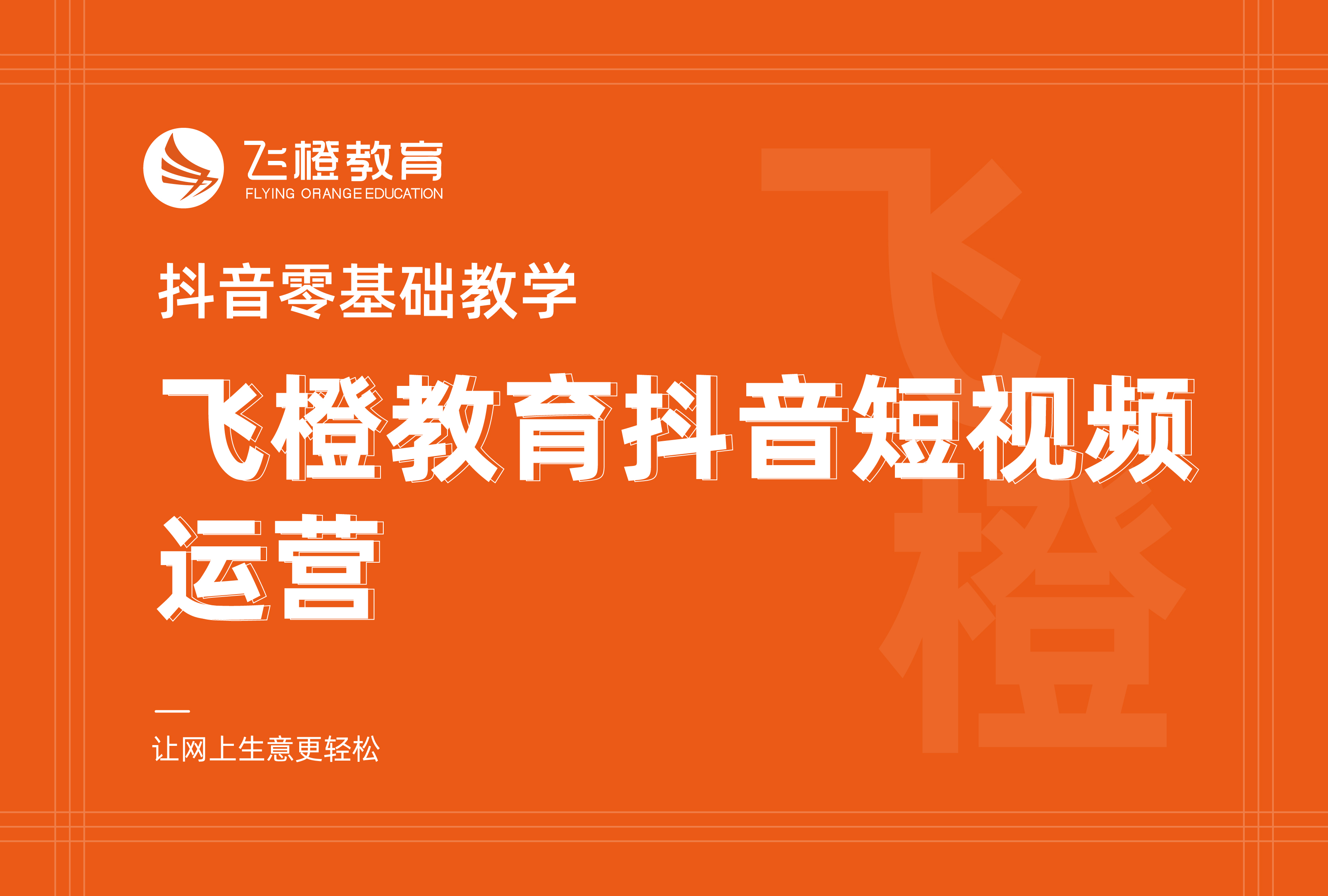 抖音零基礎(chǔ)教學(xué)，飛橙教育抖音短視頻運(yùn)營
