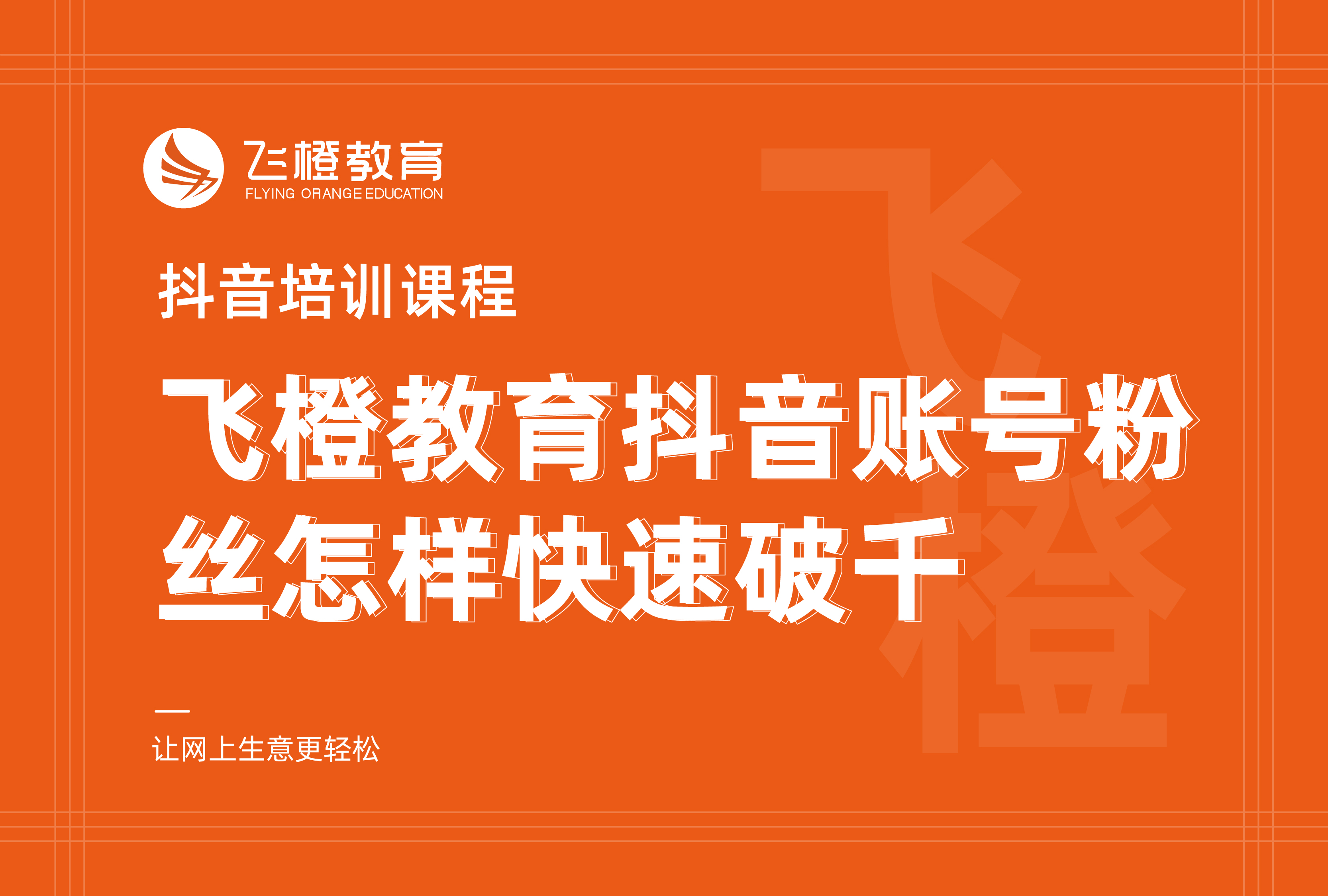 抖音培訓(xùn)課程，飛橙教育抖音賬號粉絲怎樣快速破千