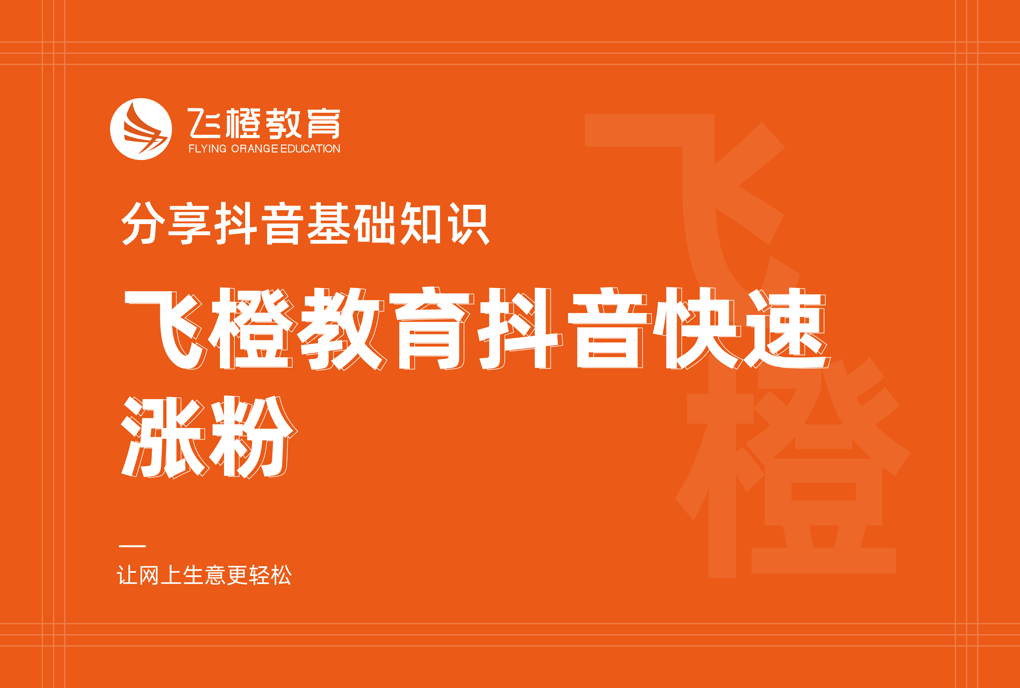 分享抖音基礎(chǔ)知識，飛橙教育抖音快速漲粉