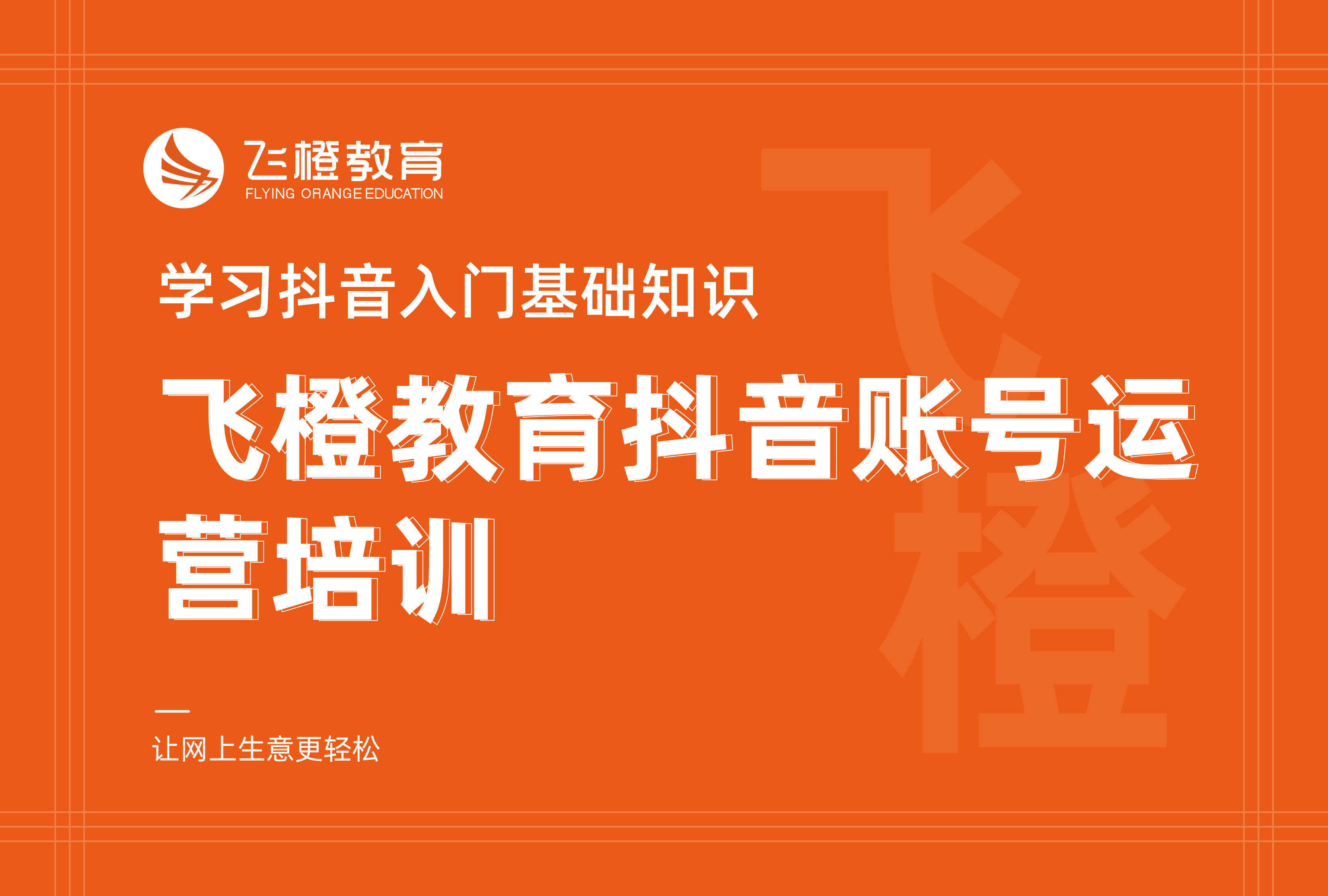 學(xué)習(xí)抖音入門基礎(chǔ)知識(shí)，飛橙教育抖音賬號(hào)運(yùn)營(yíng)培訓(xùn)