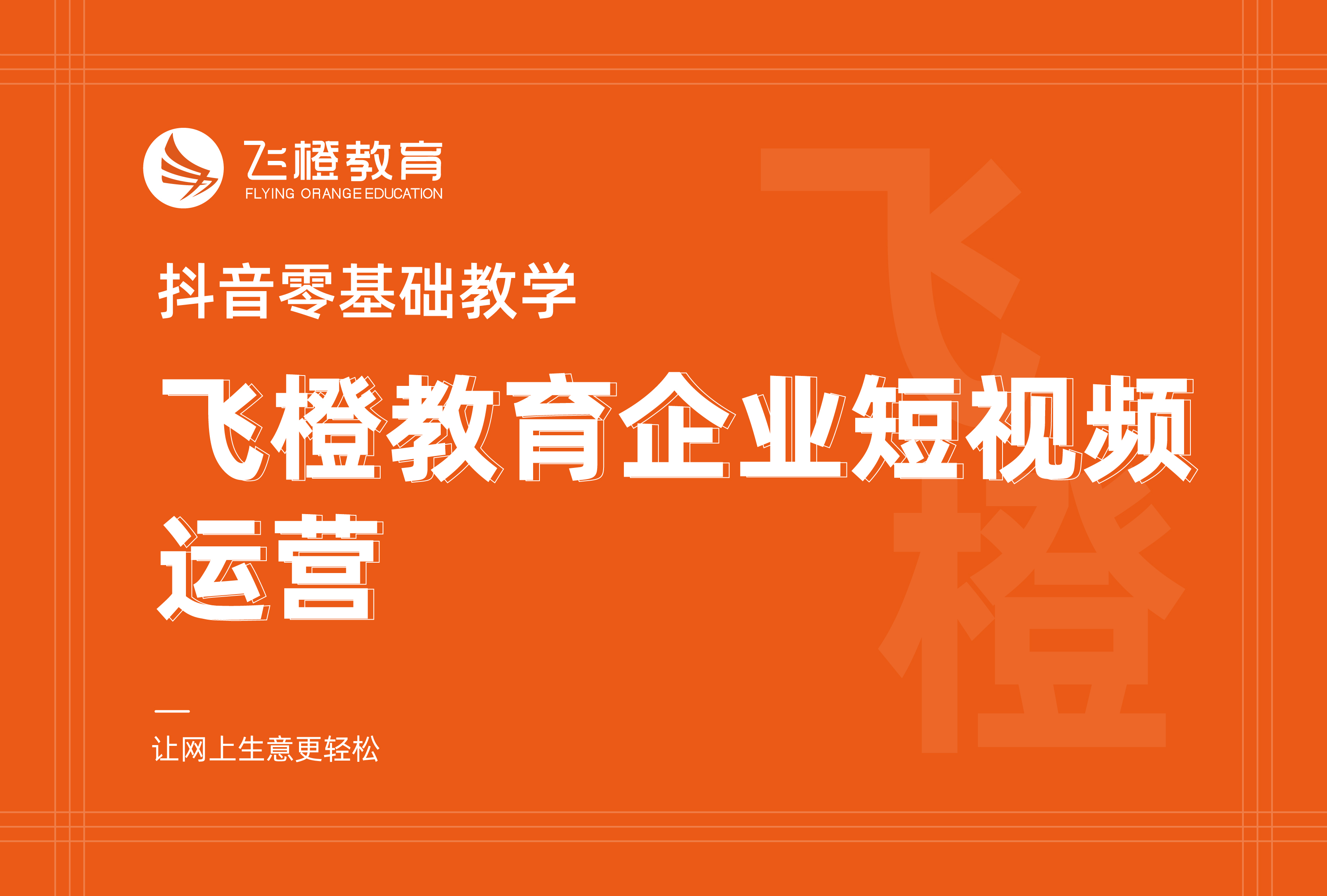 抖音零基礎(chǔ)教學(xué)，飛橙教育企業(yè)短視頻運(yùn)營(yíng)