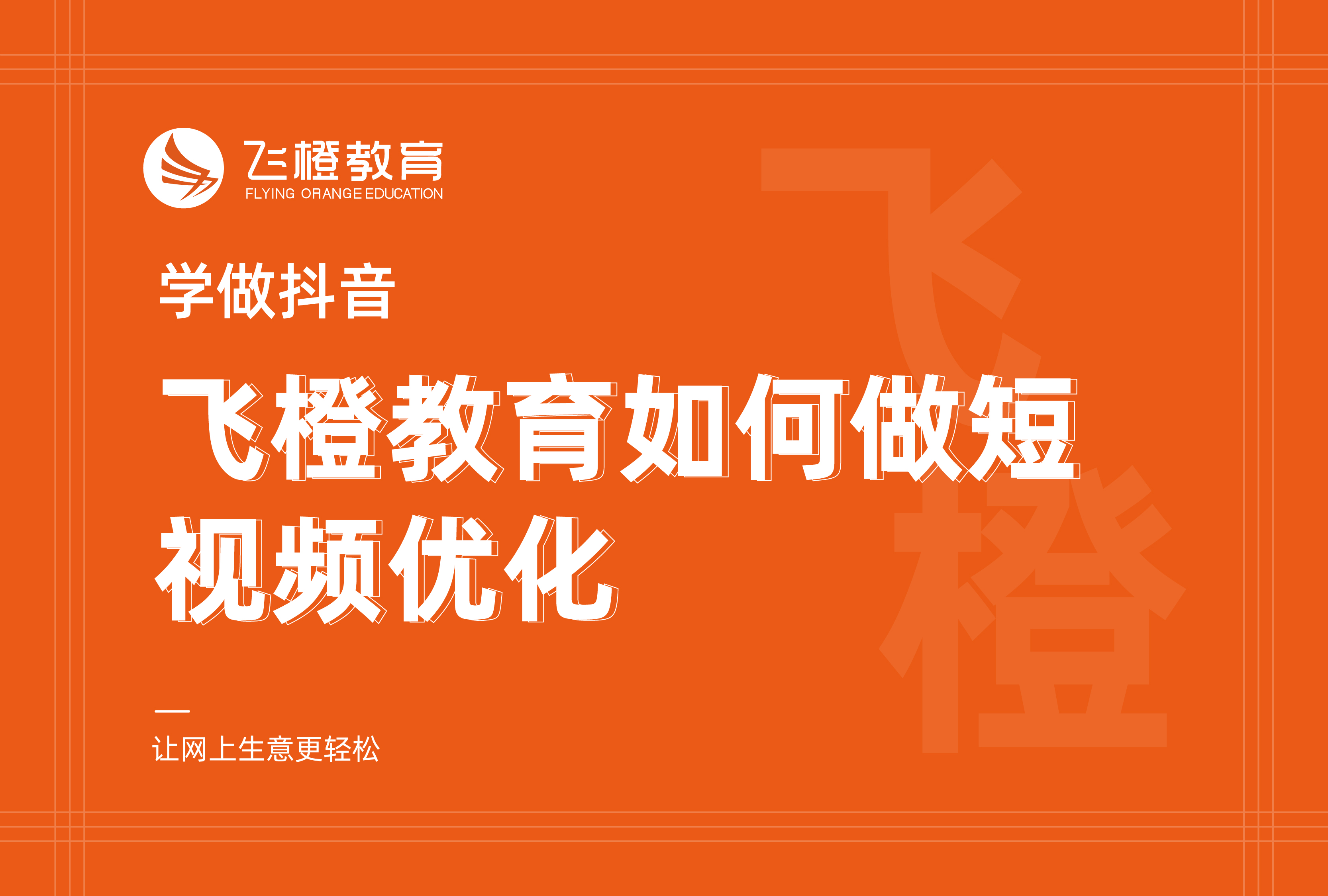 學(xué)做抖音，飛橙教育如何做短視頻優(yōu)化
