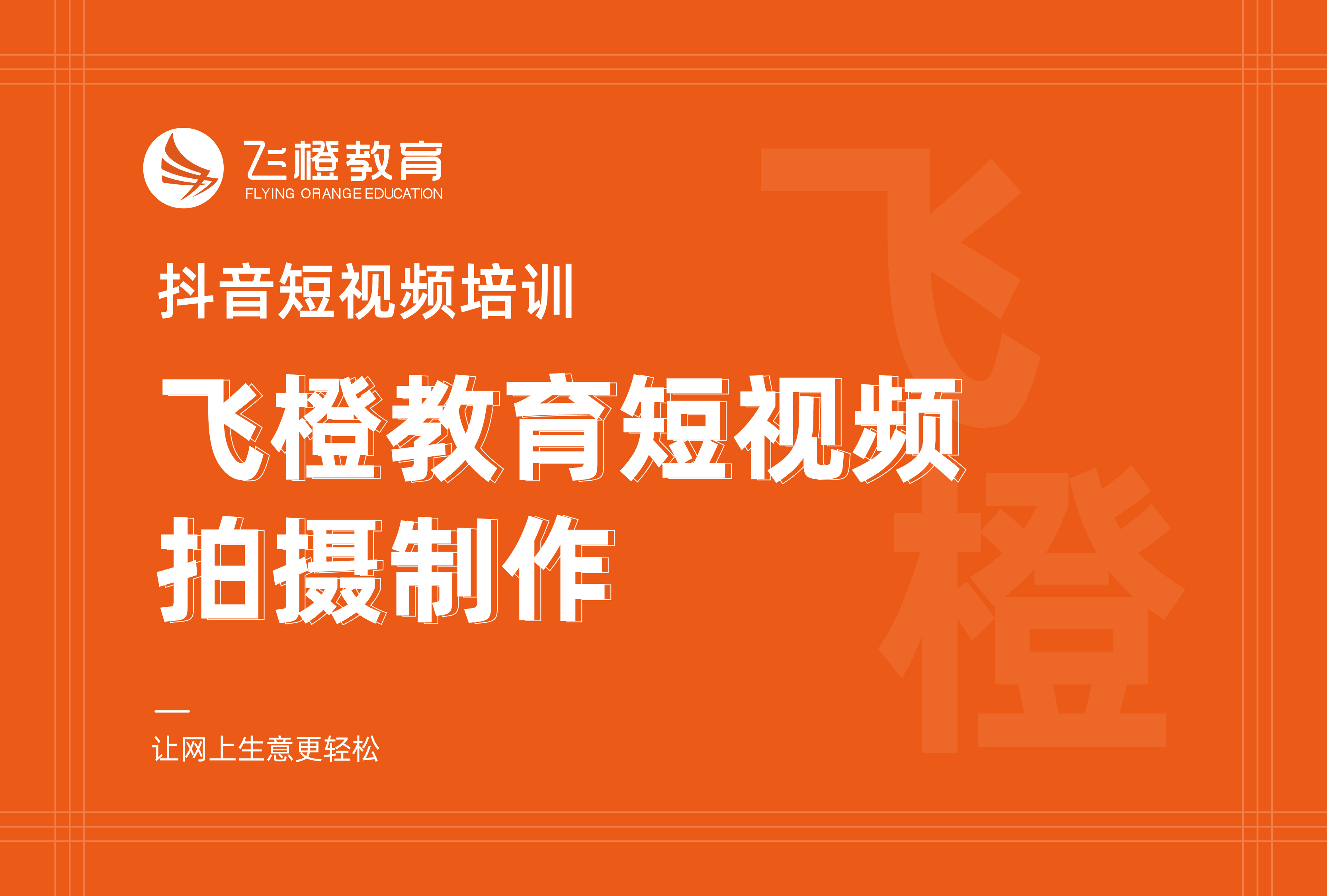 抖音短視頻培訓(xùn)，飛橙教育短視頻拍攝制作