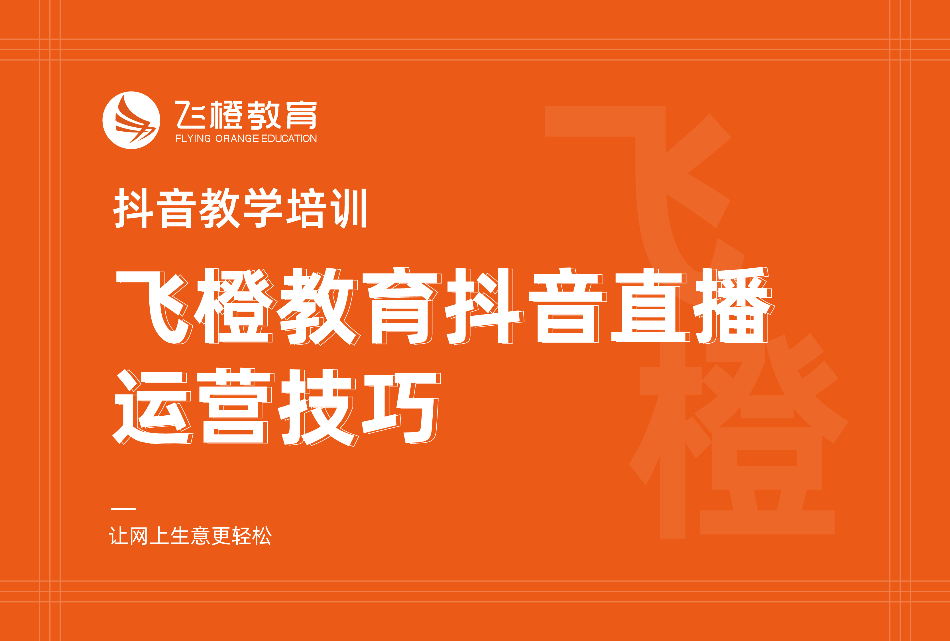 抖音教學(xué)培訓(xùn)，飛橙教育抖音直播運(yùn)營(yíng)技巧