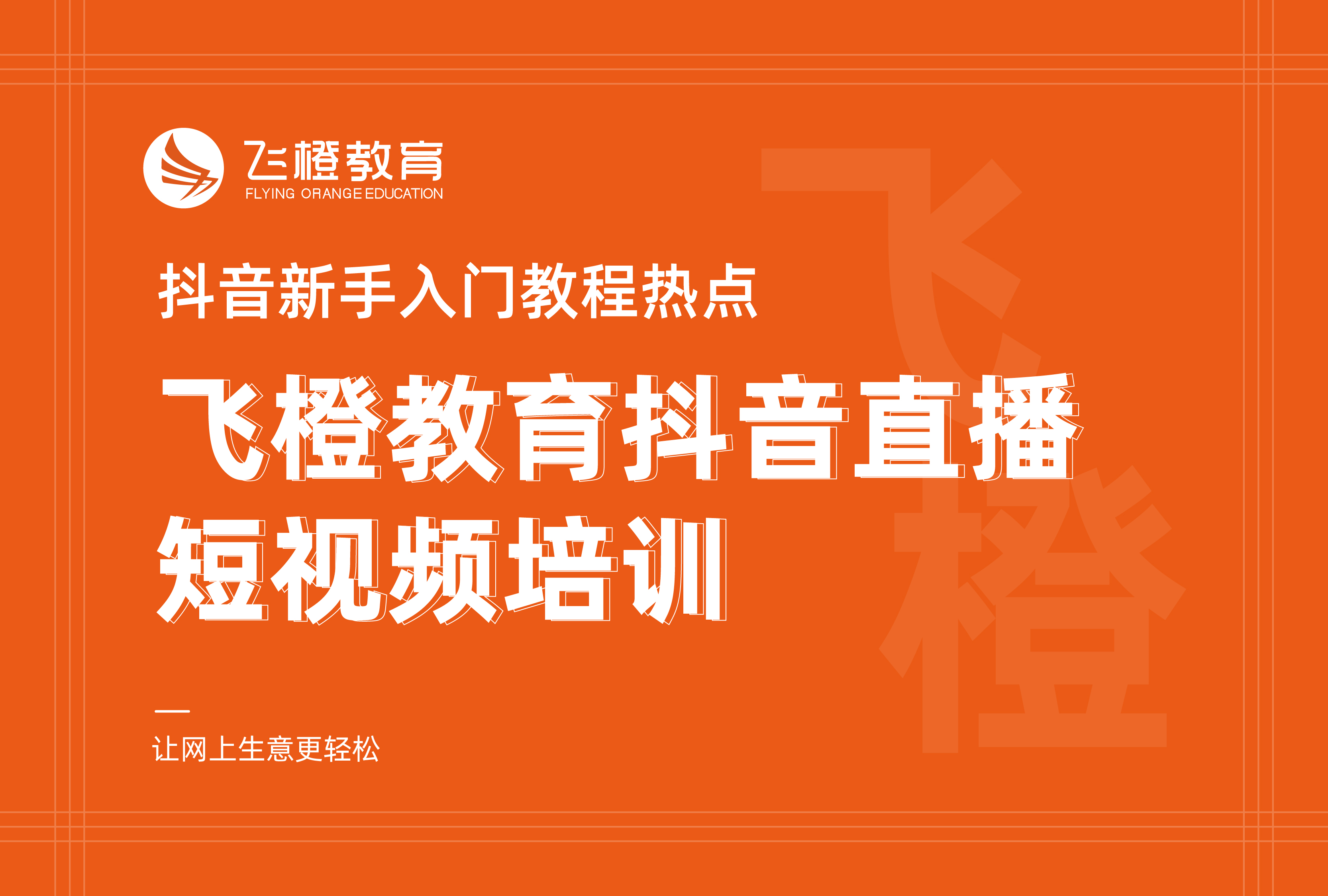 抖音新手入門教程熱點(diǎn)，飛橙教育抖音直播短視頻培訓(xùn)