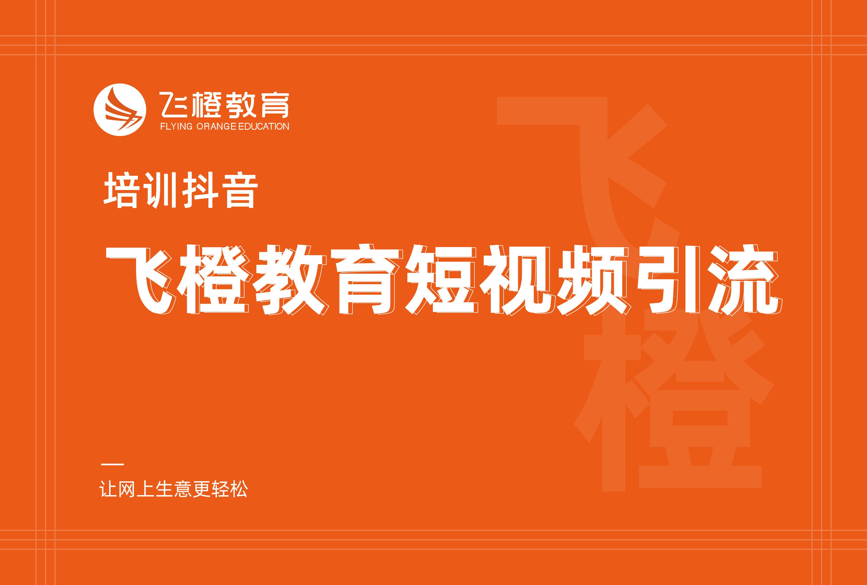 培訓(xùn)抖音，飛橙教育短視頻引流